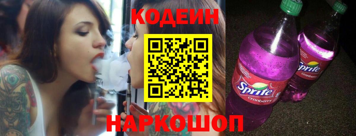 Кодеин Purple Drank Тында